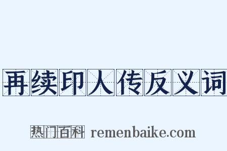 再续印人传反义词是什么意思的图片